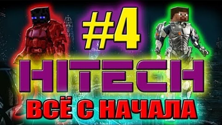 ВСЁ С НАЧАЛА HiTech. Серия №3. King-Craft.ru