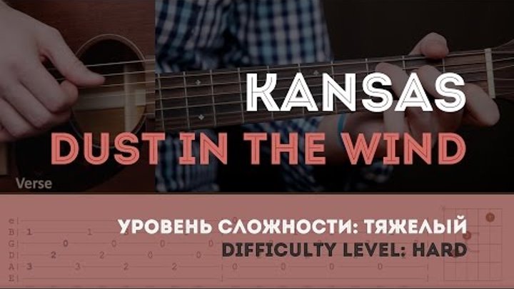Как играть на гитаре Kansas — Dust In The Wind (Guitar tutorial)