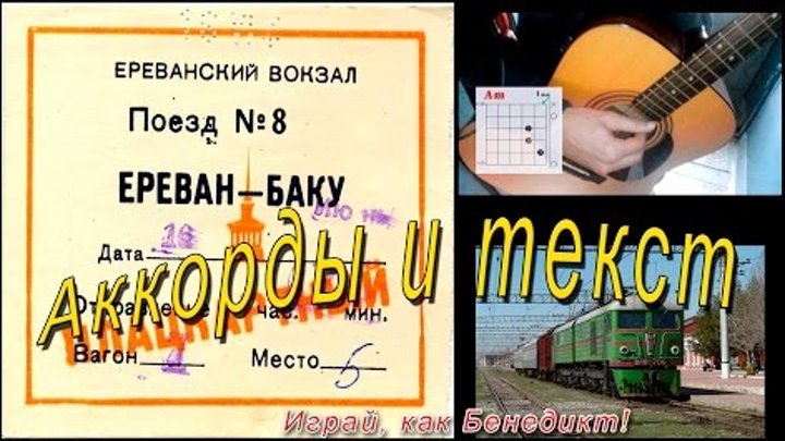 Электричка аккорды. Едет поезд номер 8 Ереван Баку. Поезд номер 8 на гитаре. Ехал поезд номер 8 Ереван Баку аккорды.