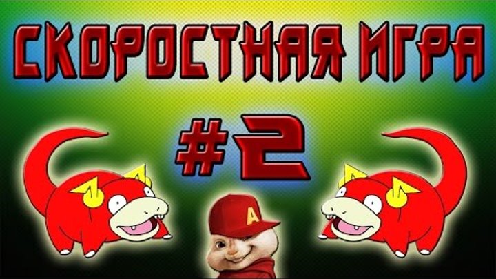 LP. Скоростная игра - Дом из грязи - №2