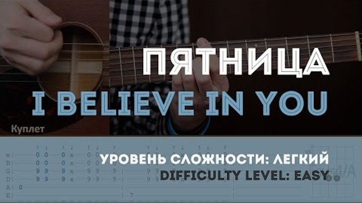 Как играть на гитаре Пятница – I Believe In You. YouPlayGuitarEasily