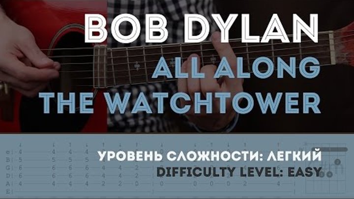 Как играть на гитаре Bob Dylan — All Along the Watchtower (guitar tutorial). YouPlayGuitarEasily