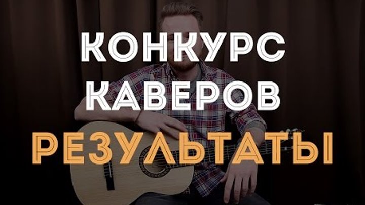 Результаты конкурса каверов YouPlayGuitarEasily