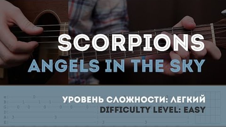 Как играть на гитаре Scorpions – Angels in the Sky (guitar tutorial). YouPlayGuitarEasily