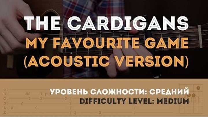 Как играть на гитаре The Cardigans – My Favourite Game (Acoustic Version). YouPlayGuitarEasily