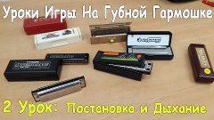 Уроки Игры На Губной Гармошке С Нуля - Уроки Игры на Губной ...