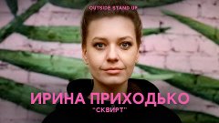 OUTSIDE STAND UP - Ирина Приходько «Сквирт» | OUTSIDE STAND ...
