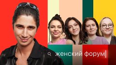 Женский Форум - Женский Форум #9 | Илья Куруч