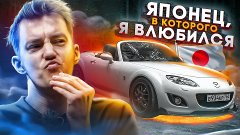 Обзоры автомобилей - Ты ЗАХОЧЕШЬ Mazda MX-5 после этого ОБЗО...