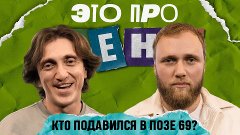 Это про меня! - Это про меня! #7 | Денис Дорохов х Илья Мака...