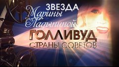 «Голливуд Страны Советов» Документальный сериал. - Голливуд ...