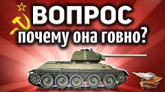 СССР СТ - Почему легендарная Т-34 такое гoвнo в World of Tan...