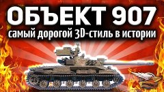 СССР СТ - Объект 907 - БАЗАЛЬТ - Самый дорогой 3D-стиль в ис...