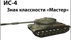 СССР ТТ - ИС-4 - Мастер