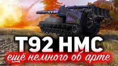 ⭐⭐⭐ Три отметки на стволах в World of Tanks - T92 HMC ☀ Я на...