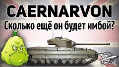 Британия ТТ - Caernarvon - Сколько ещё он будет имбой?