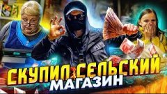 СКУПКА МАГАЗИНА - СКУПИЛИ ДЕРЕВЕНСКИЙ МАГАЗИН и СДЕЛАЛИ ЕГО...