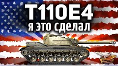 ⭐⭐⭐ Три отметки на стволах в World of Tanks - T110E4 - Было ...