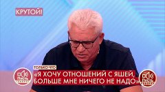 Яркие моменты «Пусть говорят» - &quot;Я хочу отношений с Яшей&quot;, -...