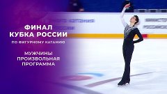 Финал Кубка России по фигурному катанию 2021/22 - Мужчины. П...