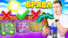 ОСНОВНОЙ КАНАЛ - ВЫБЕРИ ПРАВИЛЬНУЮ РУДУ !🔨 МОД НА БРАВЛ СТА...