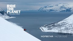 RideThePlanet: Норвегия. Альтер Эго