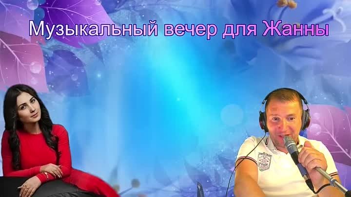 Музыкальный вечер для Жанны