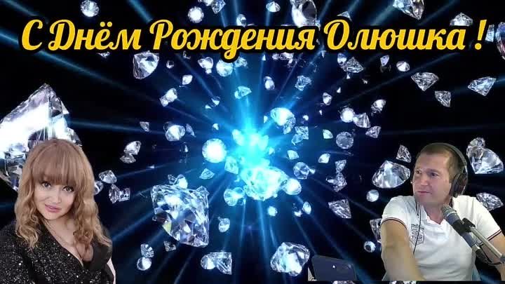 С Днём Рождения 💗Олюшка💗