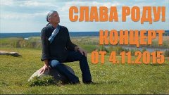 Михаил Задорнов: &quot;Слава Роду!&quot; Новый концерт от 4.11.2015