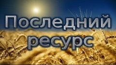 «Последний ресурс» Фильм расследование.