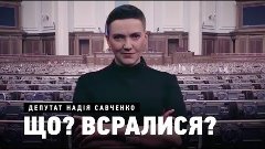 Савченко жестко ответили на &quot;ба-бах&quot; в ВР &quot;Не насытившаяся к...
