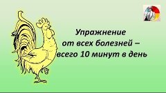 Упражнение от всех болезней – всего 10 минут в день и в жизн...