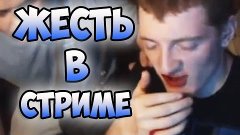 5 СЛУЧАЕВ ЖЕСТИ ВО ВРЕМЯ ОНЛАЙН ТРАНСЛЯЦИИ STREAM!