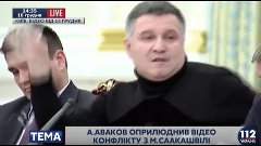 Видео ссоры Авакова и Саакашвили. Аваков кидает стакан с вод...
