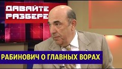 Рабинович завелся на украинском ТВ и рассказал главных ворах...