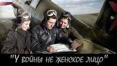 Советские летчицы против асов люфтваффе.