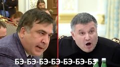 Авакаов-Саакашвили бэ-бэ-бэ-бэ-бэ-бэ