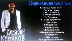 Аркадий Кобяков Сборник танцевальных песен