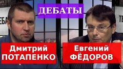 Дмитрий ПОТАПЕНКО против Евгения ФЁДОРОВА: Дебаты