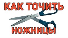 как точить ножницы