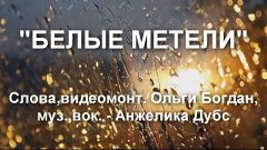 БЕЛЫЕ МЕТЕЛИ (песня о расставании, сл. Ольги Богдан, муз.,во...