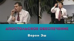 Верон Эш – Апостольское обеспечение