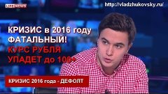 КУРС РУБЛЯ В 2016 - КРИЗИС ДЕФОЛТ РФ