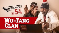 Русские клипы глазами WU-TANG CLAN (Видеосалон №54) — следую...