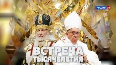 Встреча Патриарха Кирилла с Папой Римским Франциском