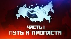 Обманутая Россия. Финальный фильм. Часть 1-  Путь к пропасти