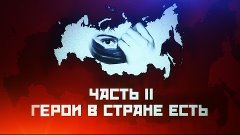 Обманутая Россия. Финальный фильм. Часть 2 - Герои в стране ...