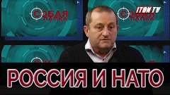 О возможности боевого столкновения России и НАТО Яков Кедми