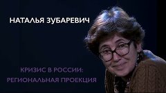 Наталья Зубаревич: «В ближайшие 5-7 лет в России будет социа...