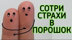 9 способов избавиться от страха - Как побороть страх и стать...